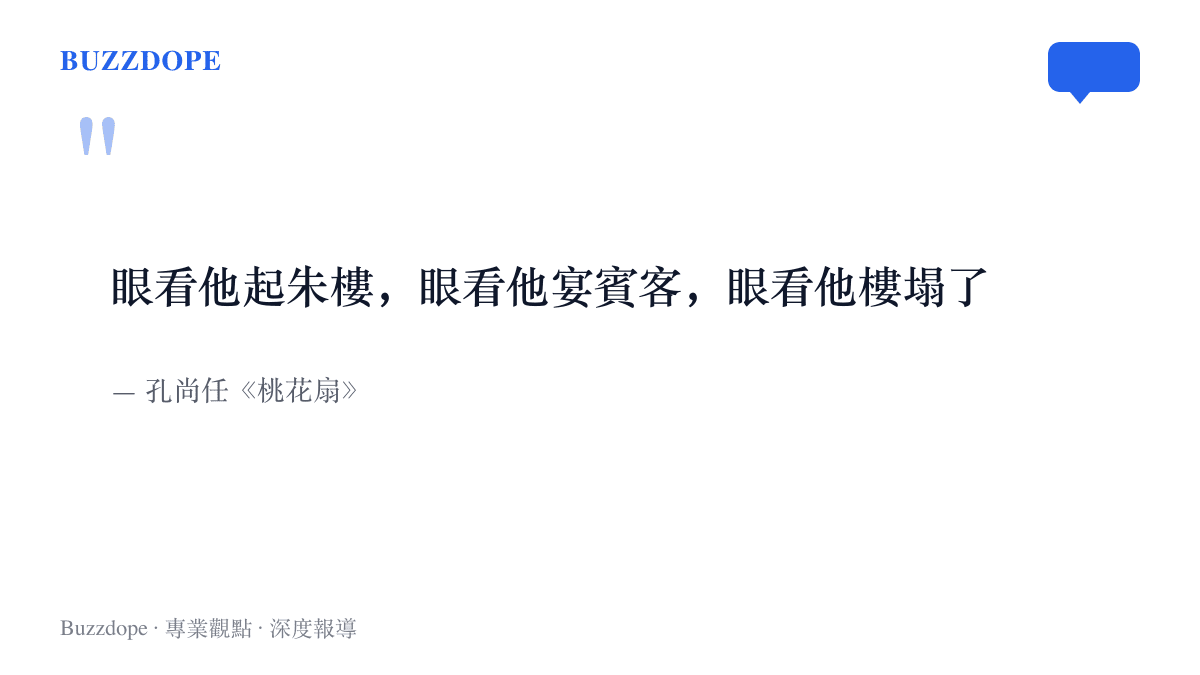 引言圖卡呈現《桃花扇》劇中「眼看他起朱樓，眼看他宴賓客，眼看他樓塌了」一句，常被用來形容網紅帳號的快速起落