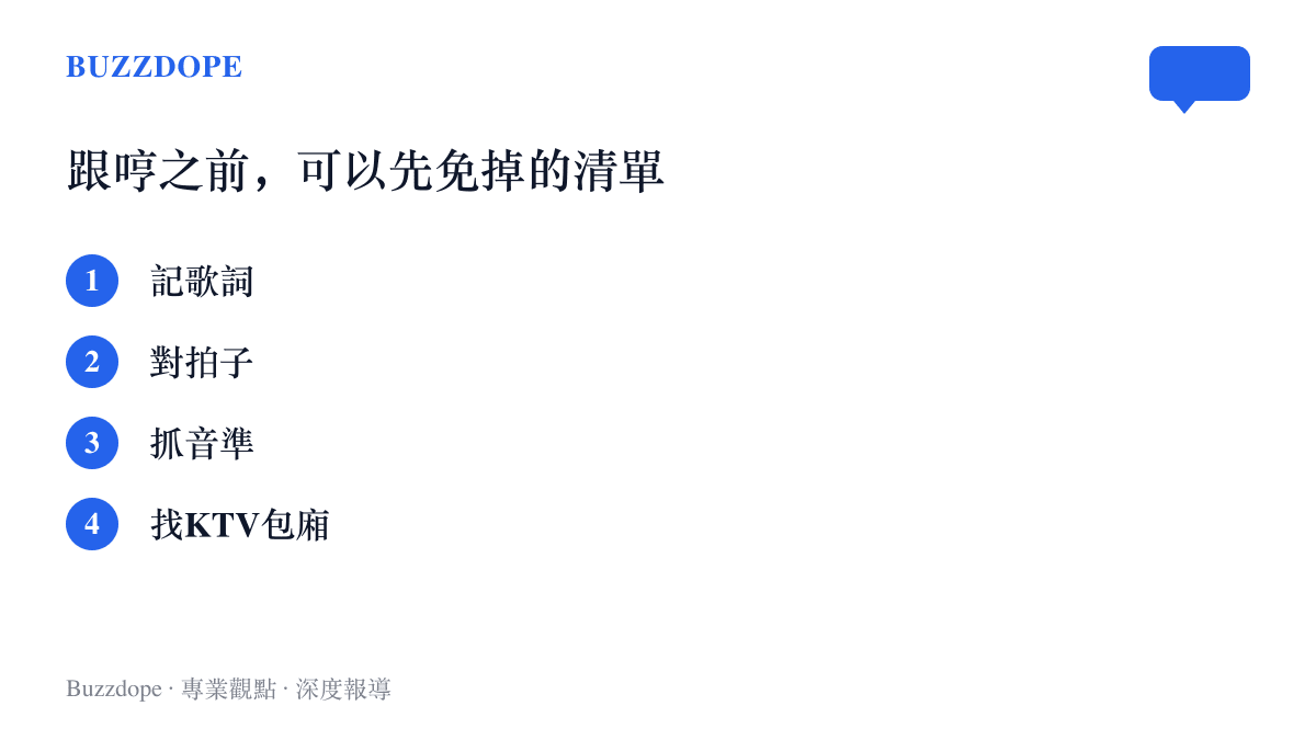 清單列出跟著哼唱之前可以先免掉的四件事：記歌詞、對拍子、抓音準、找KTV包廂