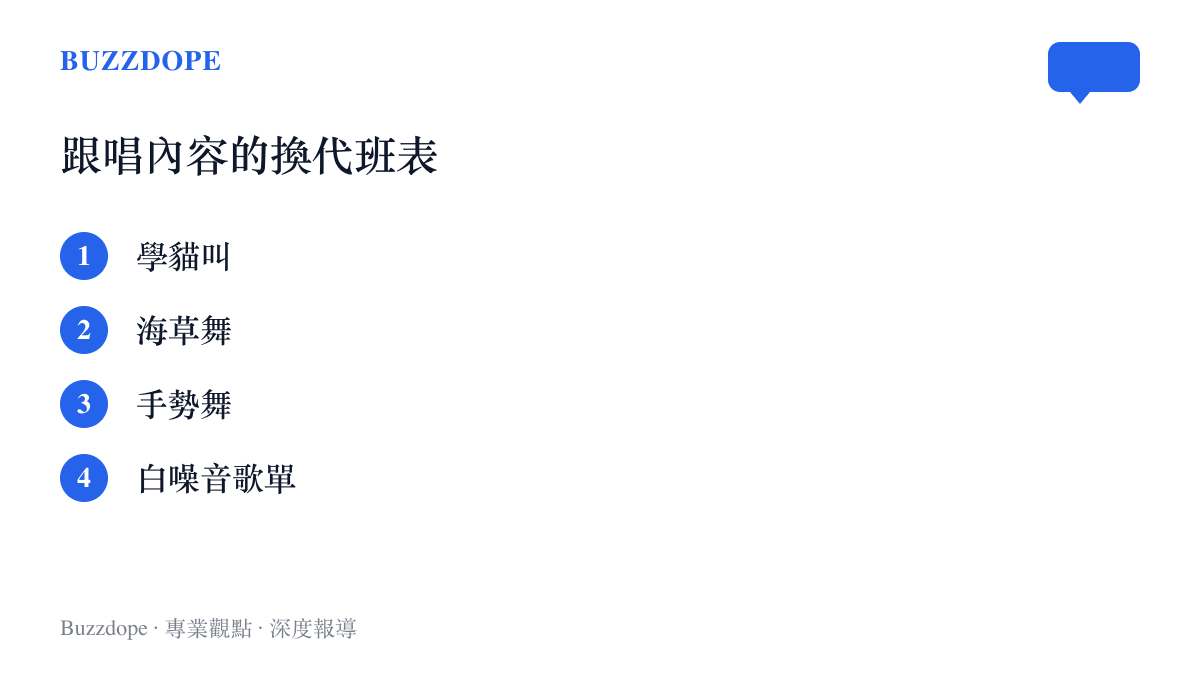 班表依序排出短影音跟唱內容的換代：學貓叫、海草舞、手勢舞、白噪音歌單