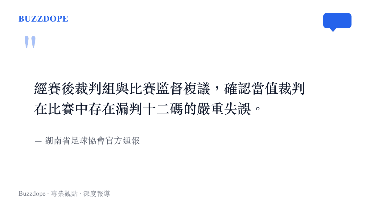 湖南省足球協會針對湘超聯賽漏判十二碼爭議發布的官方調查結論引言