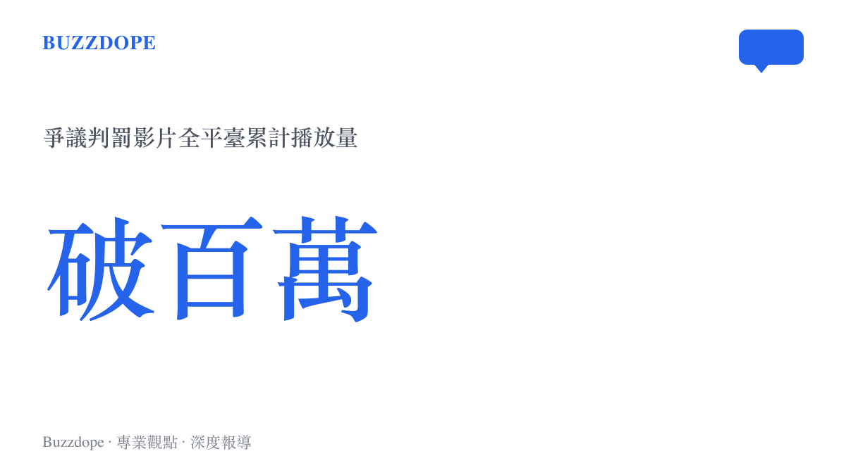 統計圖卡顯示湘超聯賽漏判爭議影片在全網累積的播放次數突破百萬次