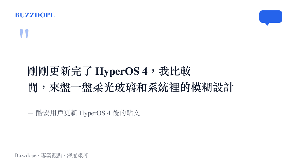 酷安用戶發文表示剛更新完 HyperOS 4，要逐項盤點柔光玻璃與系統裡的模糊設計