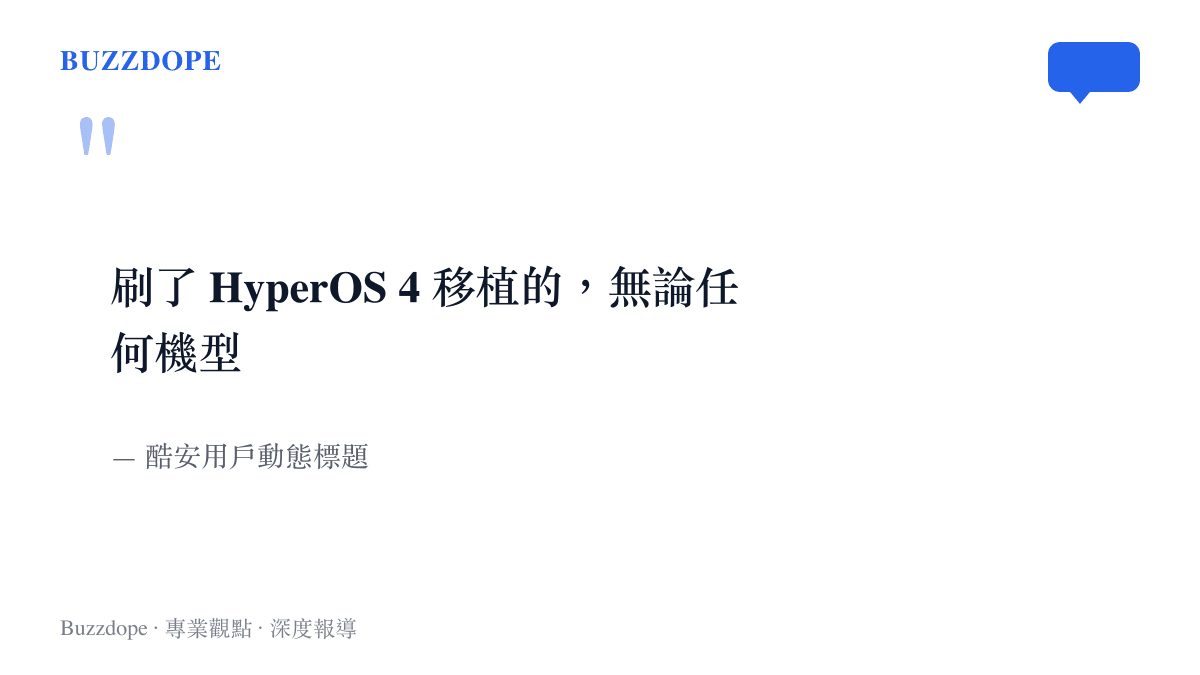酷安一則動態以「刷了 HyperOS 4 移植的，無論任何機型」為題，向刷過移植包的用戶不分機型徵集使用回報
