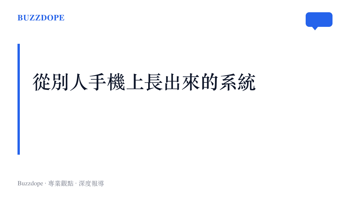 MIUI 於二〇一〇年誕生時是刷進 HTC 機型的第三方系統，十五年後用戶反過來把小米系統刷進各種手機