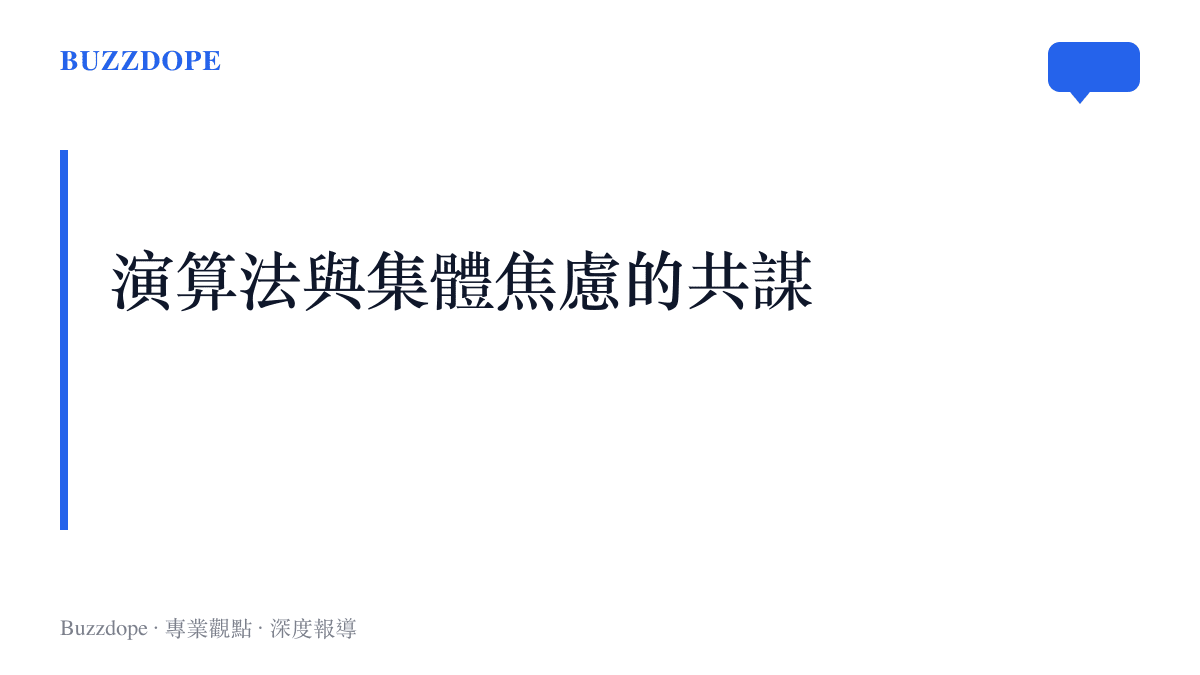 本段探討社羣演算法如何推播偽科學養生內容，加劇高血壓患者停藥的集體心理焦慮。