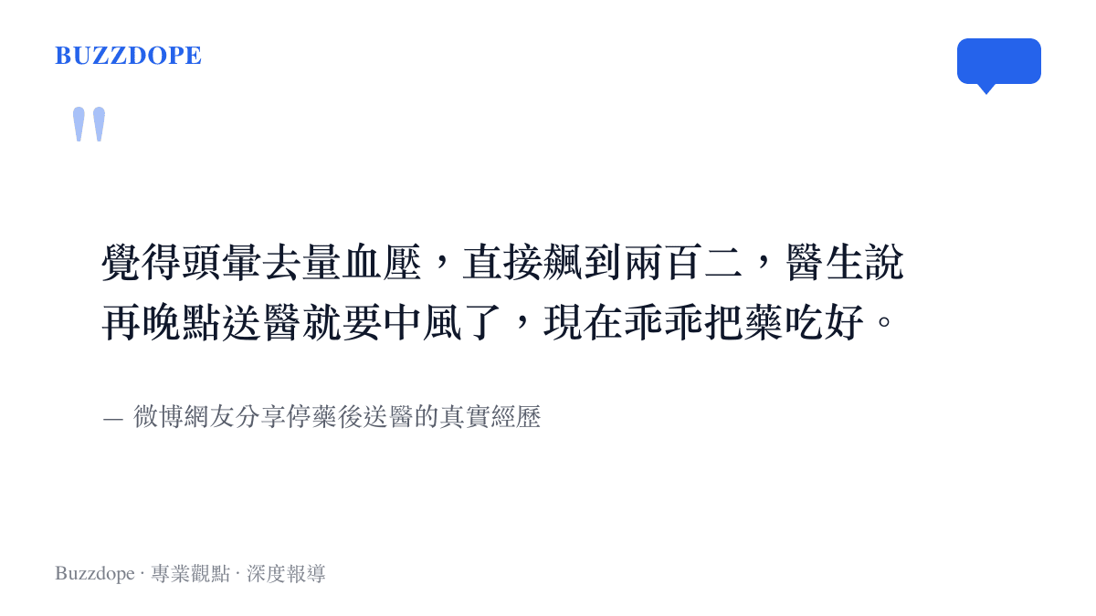 一名網友在社羣平臺分享因為擅自停用血壓藥，導致血壓飆升至兩百二並險些中風的就醫經歷。