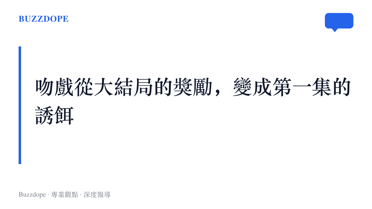 圖卡以標題呈現吻戲在偶像劇中的角色轉變：從放在劇情高潮處的獎勵，變成開播首週用來引流的宣發素材