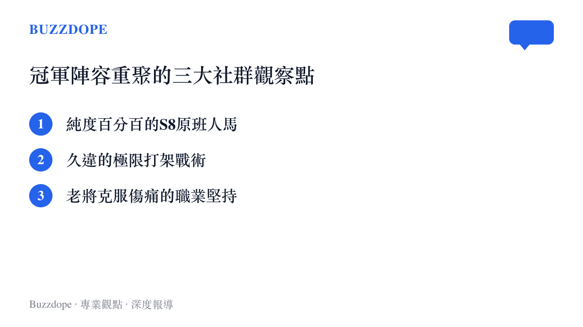這場賽事在三個層面上引爆了網路討論