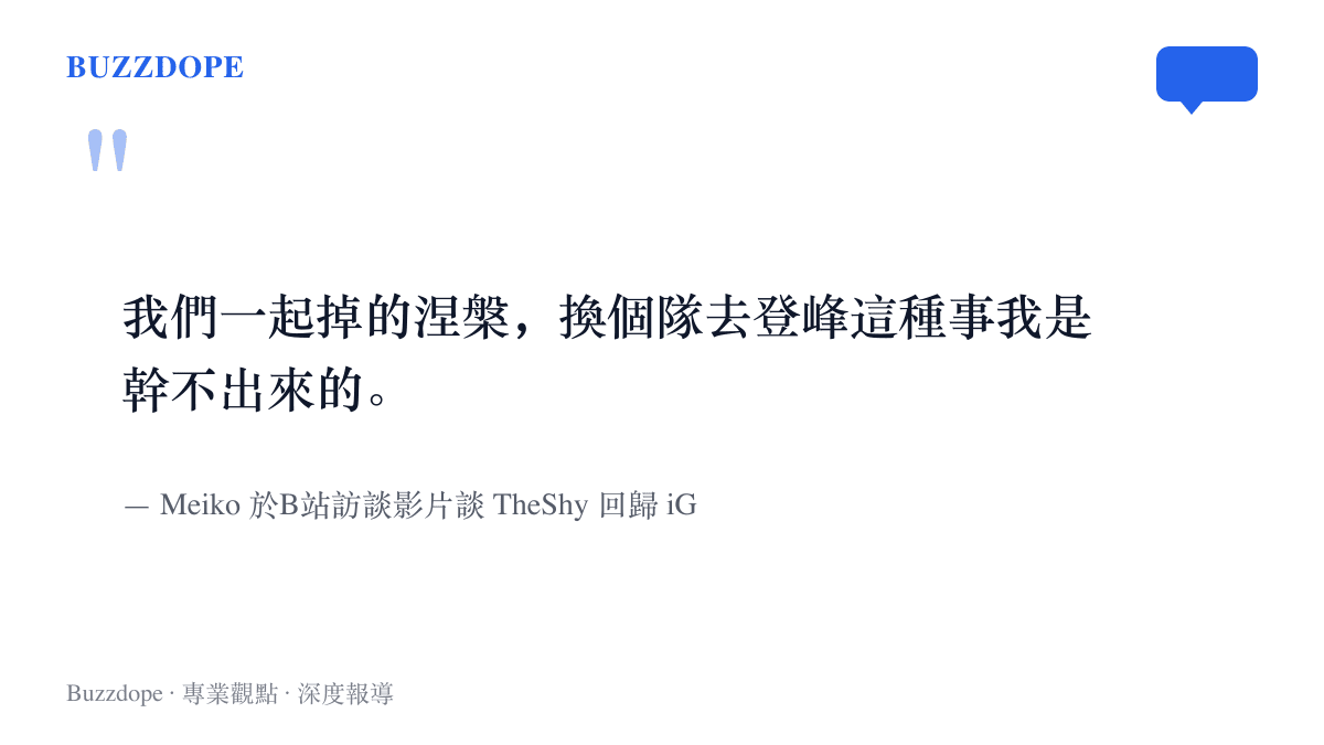引言圖卡呈現Meiko受訪時用涅槃與登峯造極境兩首世界賽主題曲的名字，談論TheShy回歸iG的說法