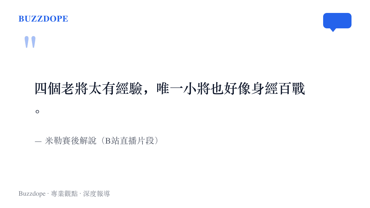 引言圖卡呈現解說米勒賽後對IG陣容的評語：四個老將經驗充足，唯一的小將也像身經百戰