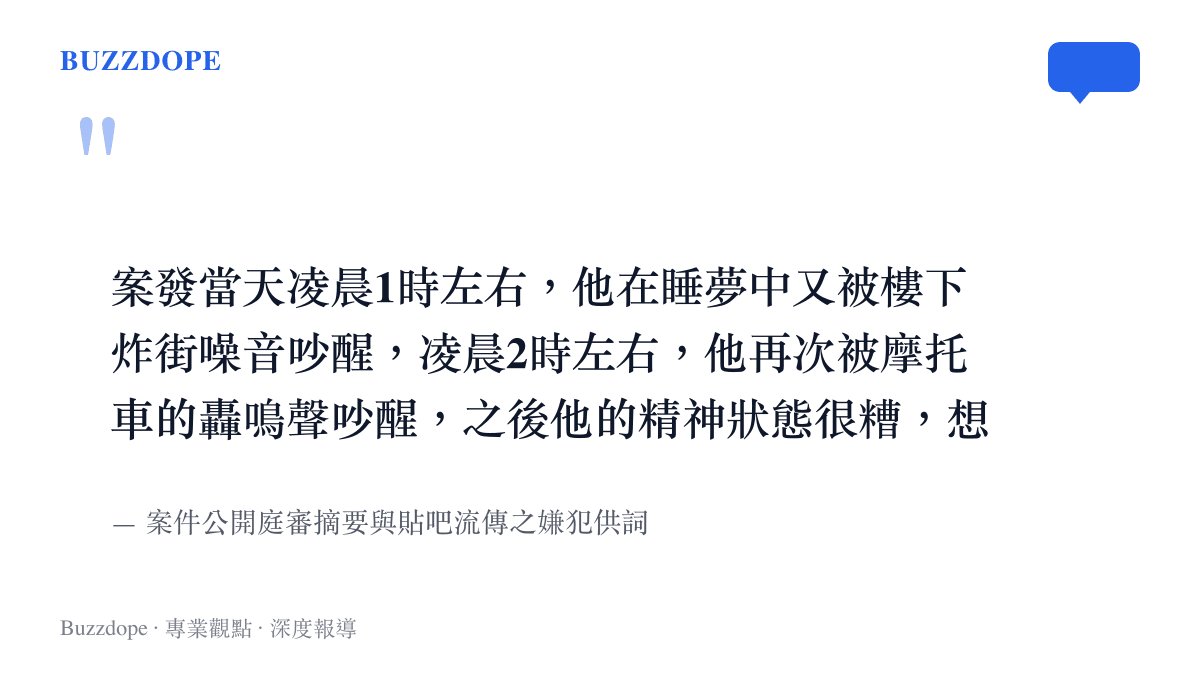 引述嫌犯供稱因凌晨連續兩次被改裝摩託車噪音吵醒而決定下樓報復的證詞段落