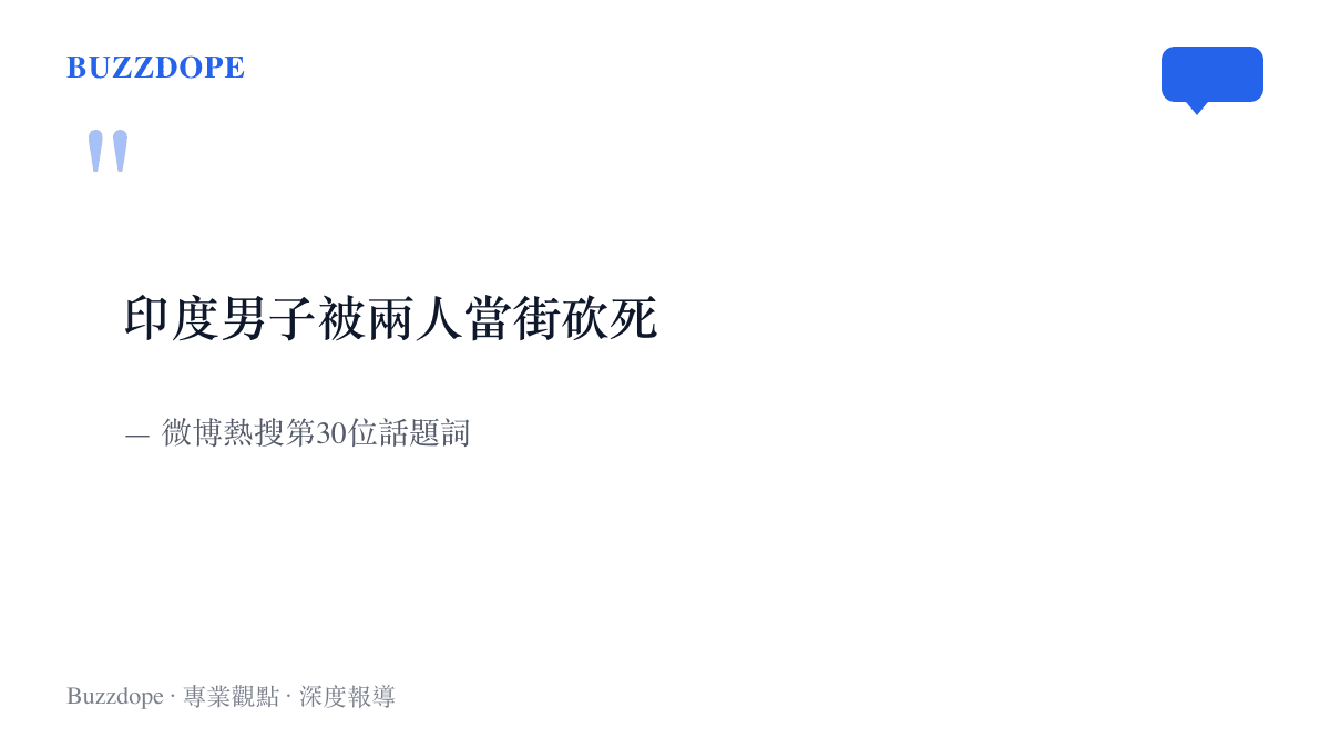 引言圖卡呈現微博熱搜話題詞「印度男子被兩人當街砍死」的完整文字，這十一個字是該起印度刑案在中文平臺流傳的全部資訊