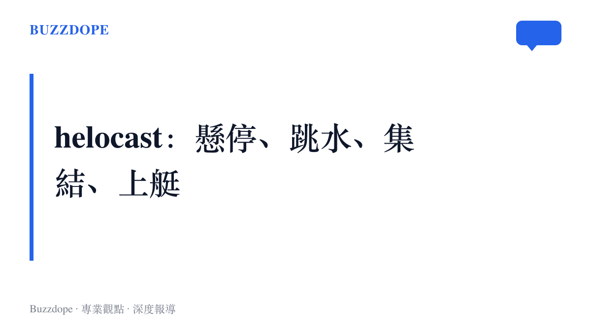 直升機水上投放科目helocast的四個環節：直升機低空懸停、隊員全裝跳入水面、水面集結、橡皮艇接應撤離