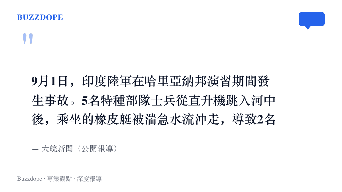 大皖新聞快訊全文，記述印度陸軍9月1日在哈裏亞納邦演習期間，五名特種部隊士兵跳入河中、橡皮艇被湍急水流沖走、兩名士兵當場失蹤的經過