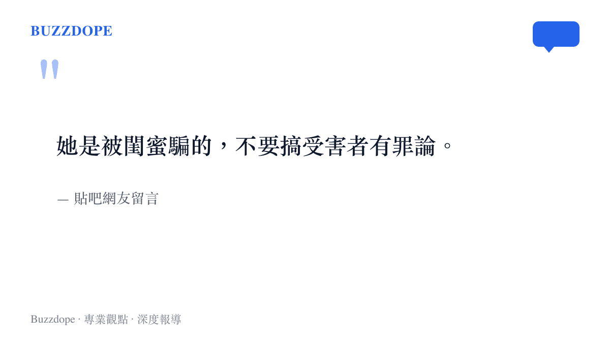 引述貼吧網友留言，強調被害人是遭到閨蜜欺騙，呼籲大眾不要對受害者進行有罪推論