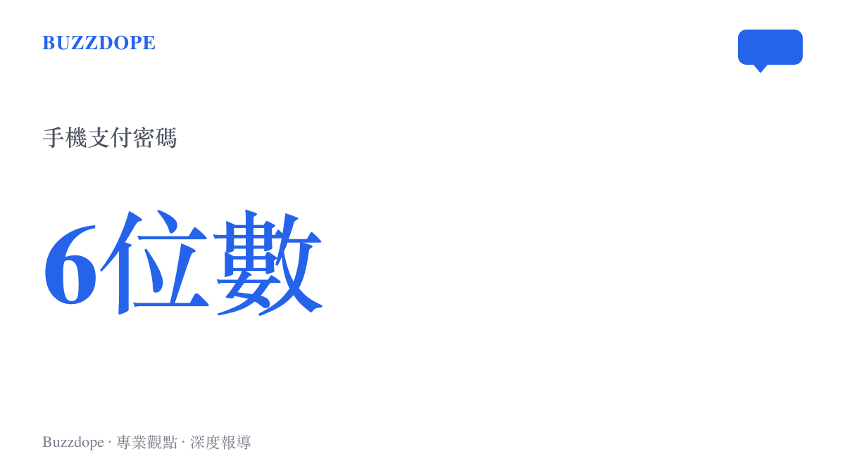 統計圖卡呈現行動支付密碼僅有六位數，卻能直接支配家庭銀行帳戶內高額資金的權限不對等現象。
