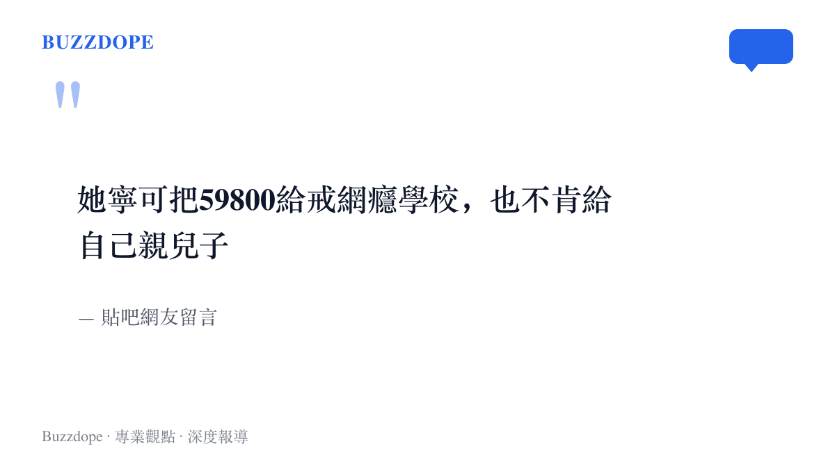 引言圖卡呈現貼吧網友感嘆一位母親寧可花五萬九千八百元送兒子進戒網癮學校的留言
