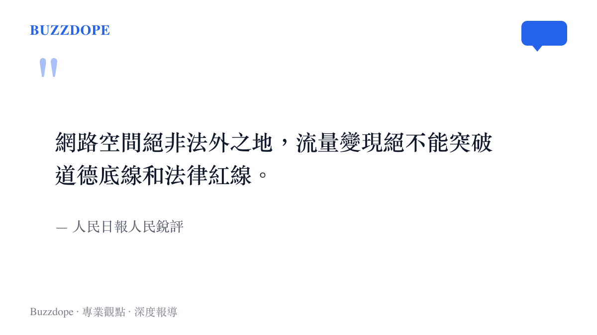 人民日報人民銳評指出網路空間絕非法外之地且流量變現不能突破法律紅線的原文引言