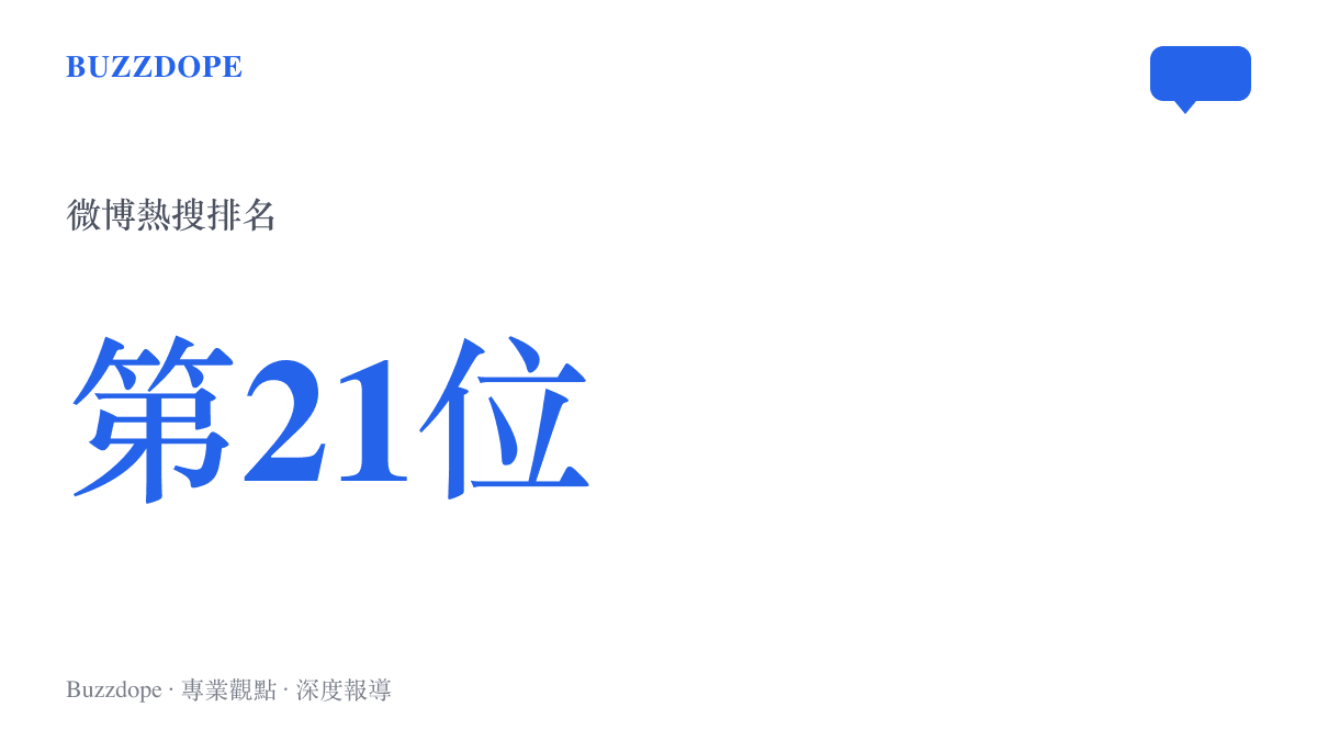 統計圖卡顯示「面試完才懂關係戶有多動人」登上微博熱搜第21位，話題熱度反映求職季的集體情緒