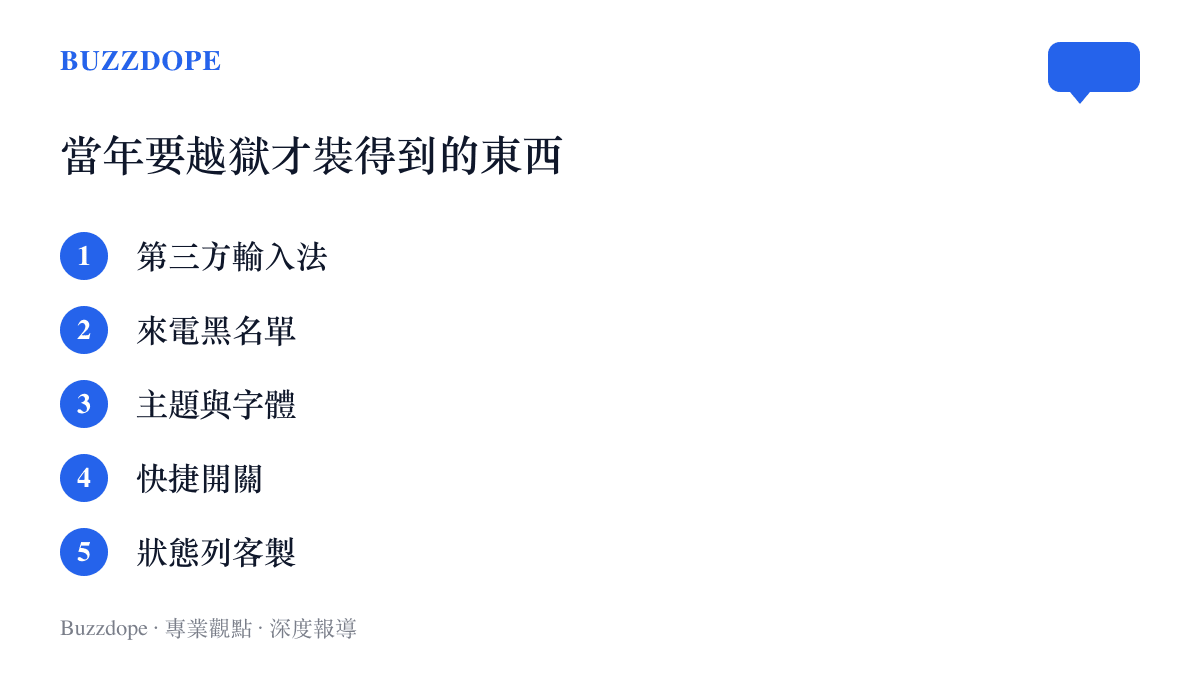 清單圖卡列出越獄黃金年代使用者透過 Cydia 安裝輸入法、來電攔截與主題字體等項目