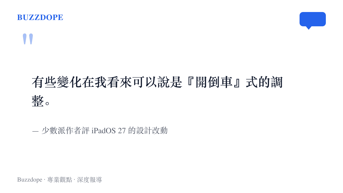 少數派作者對 iPadOS 27 設計改動的評語，直言部分調整像開倒車，同時註明設計喜好因人而異