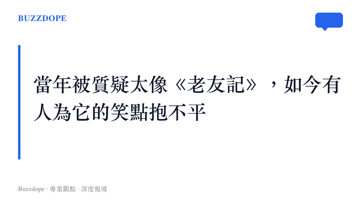 當年因與《老友記》等美劇雷同而陷入抄襲爭議的《愛情公寓》，這回反有觀眾為它被刪的笑點出聲，輿論位置整個翻了面