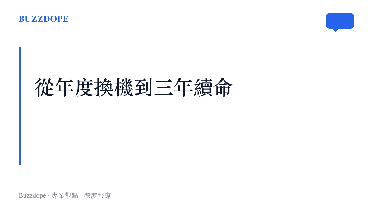 段落標題卡片寫著從年度換機到三年續命，說明消費者延長設備使用週期的趨勢