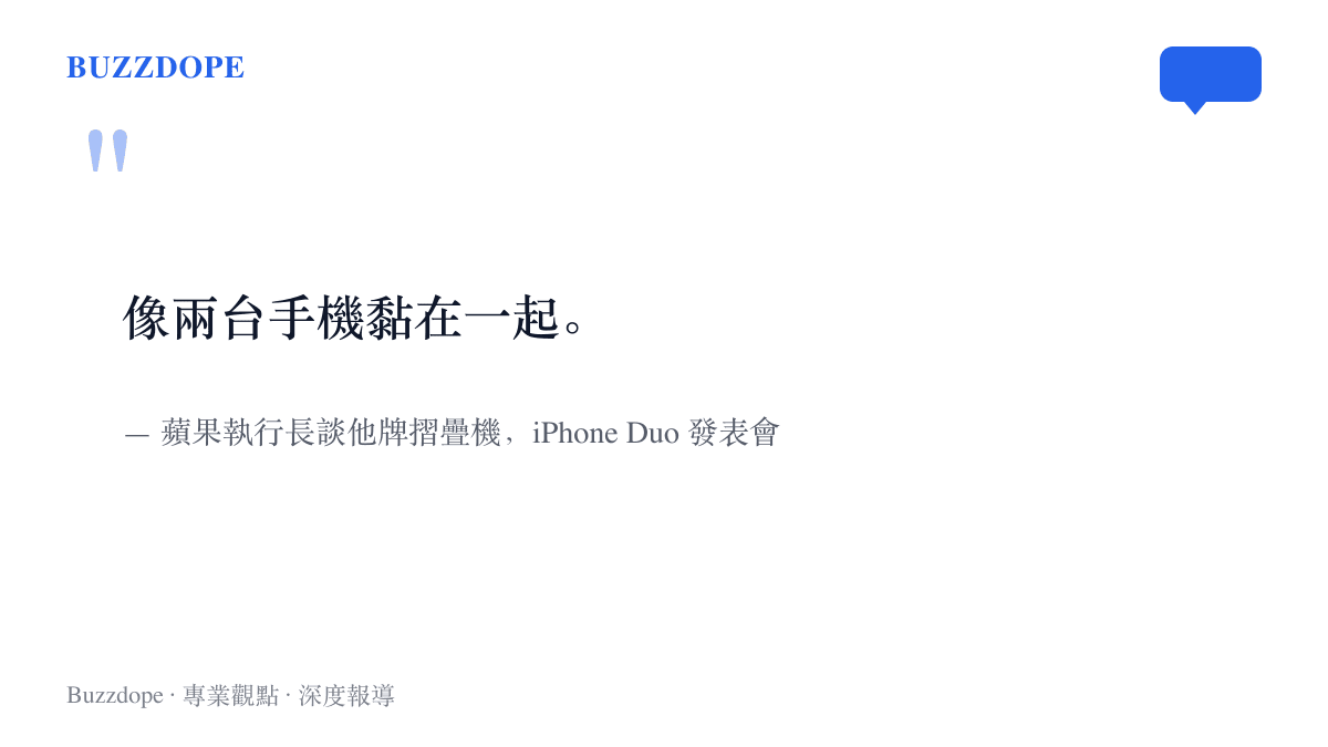 蘋果執行長在 iPhone Duo 發表會上形容他牌摺疊機像兩臺手機黏在一起的發言內容