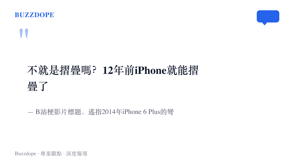 引言圖卡重現B站梗影片標語「不就是摺疊嗎？12年前iPhone就能摺疊了」，出處註明這句話遙指2014年iPhone 6 Plus的彎曲門事件
