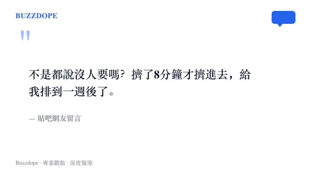 圖卡呈現一名貼吧網友的留言，寫著不是都說沒人要嗎，擠了八分鐘才擠進結帳頁，發貨日期已排到一週之後