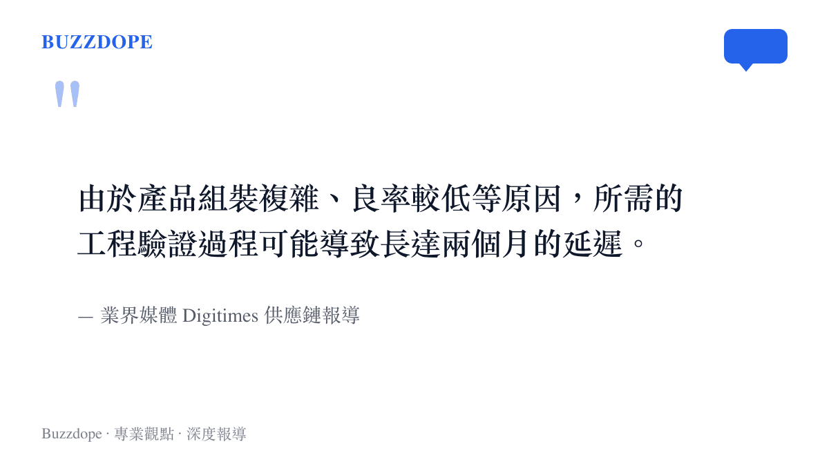引述業界媒體 Digitimes 關於 iPhone Ultra 因組裝複雜與良率問題導致工程驗證延遲的供應鏈報導。