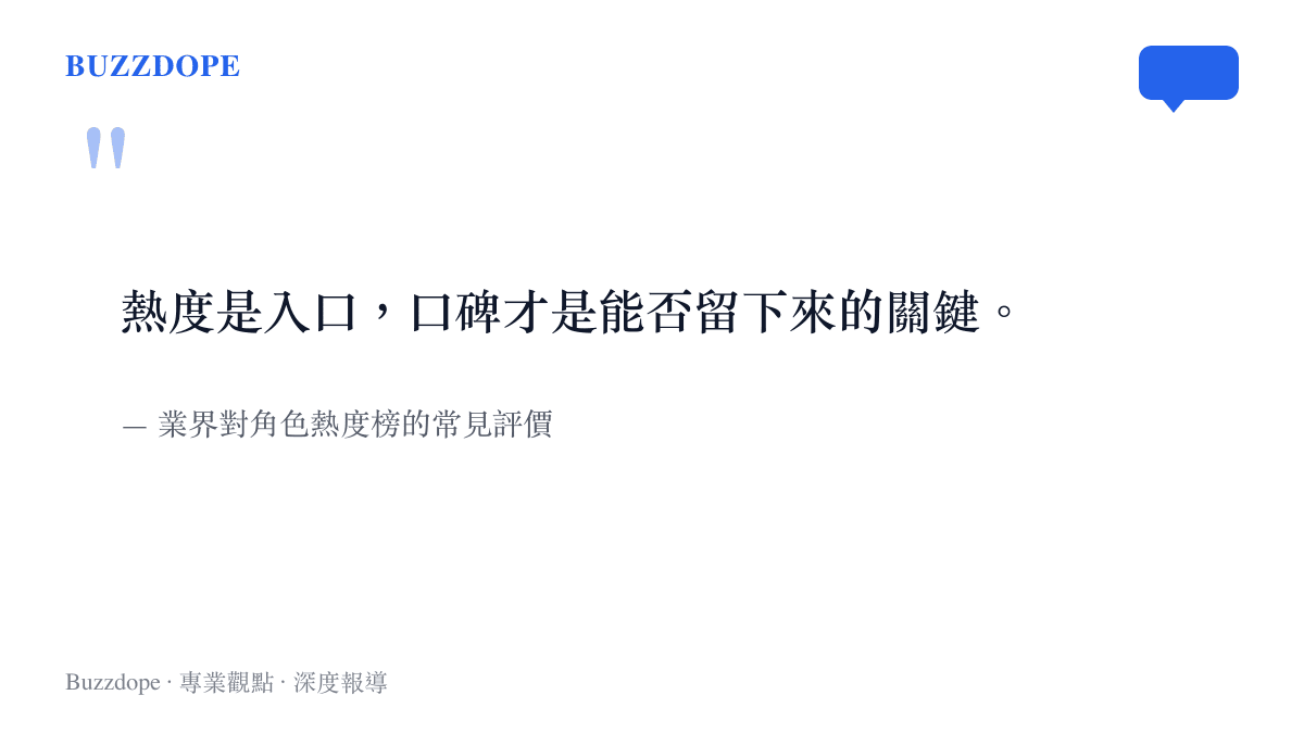業界人士對角色熱度與口碑關係的評語
