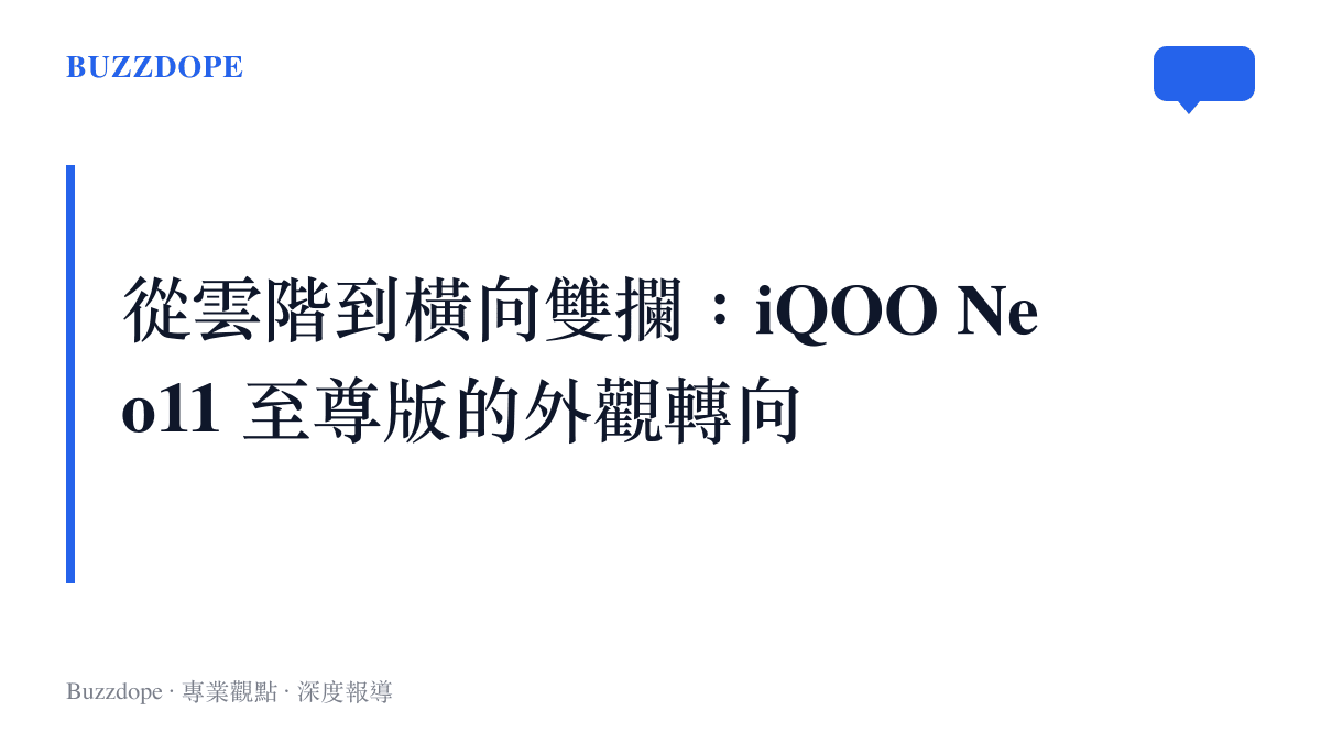 一張手機背面設計圖的解析，呈現 iQOO Neo11 至尊版從過往的垂直鏡頭排列，轉變為面積較大的橫向雙攝模組，並帶有紅色裝飾線條的設計細節。