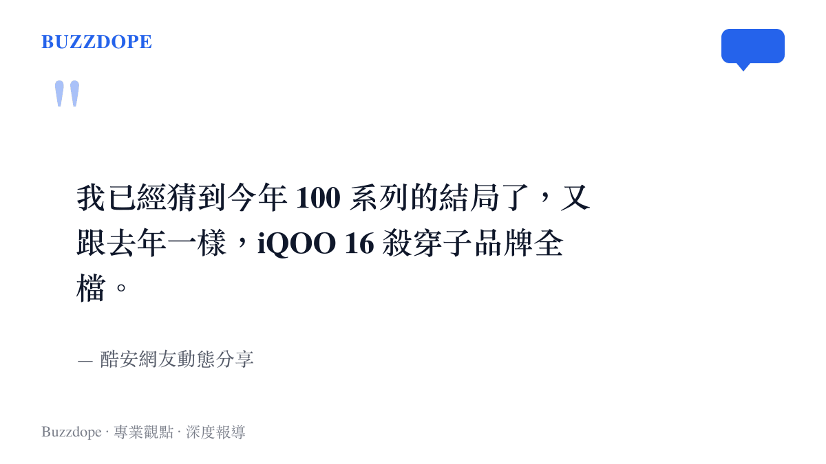 我已經猜到今年 100 系列的結局了，又跟去年一樣，iQOO 16 殺穿子品牌全檔。