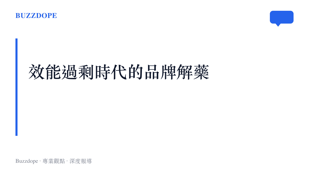 段落標題卡片，說明當手機晶片效能過剩時，極致性能釋放與激進定價成為子品牌突圍的解藥。