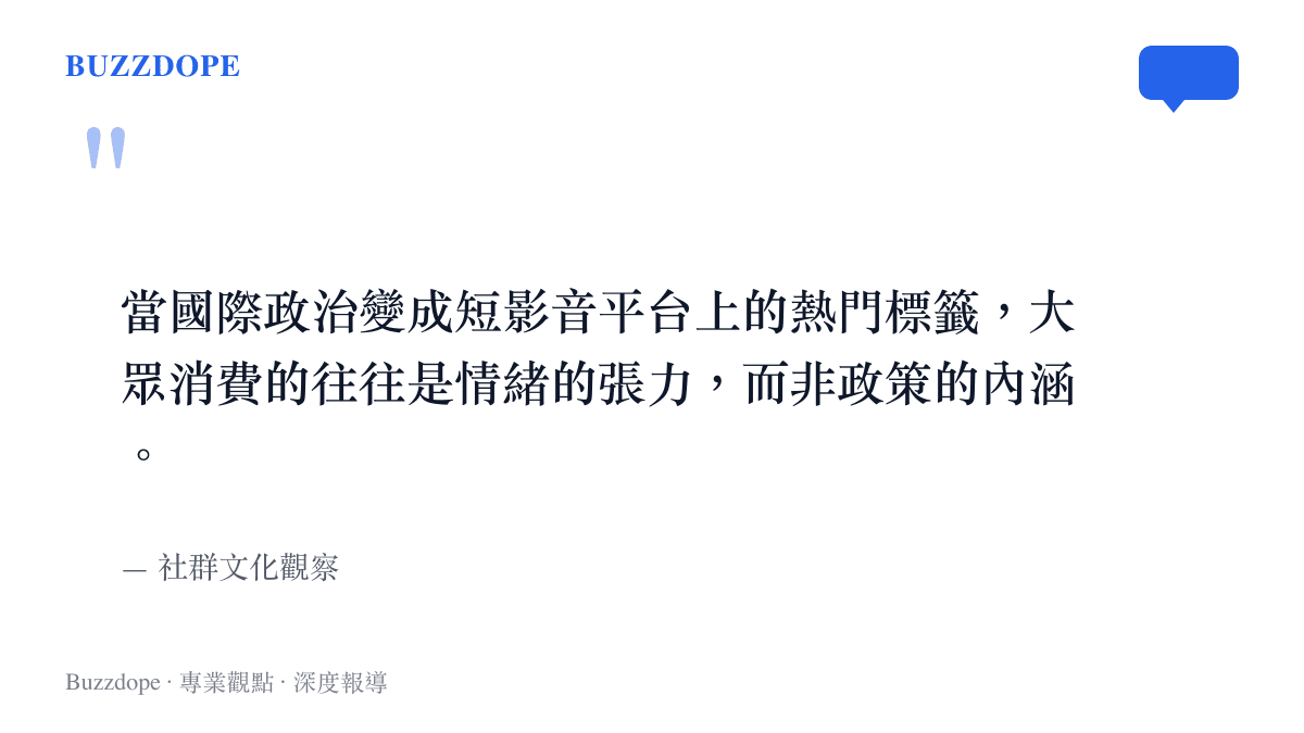 引言指出國際政治在短影音平臺上大眾更傾向消費情緒張力而非政策內涵
