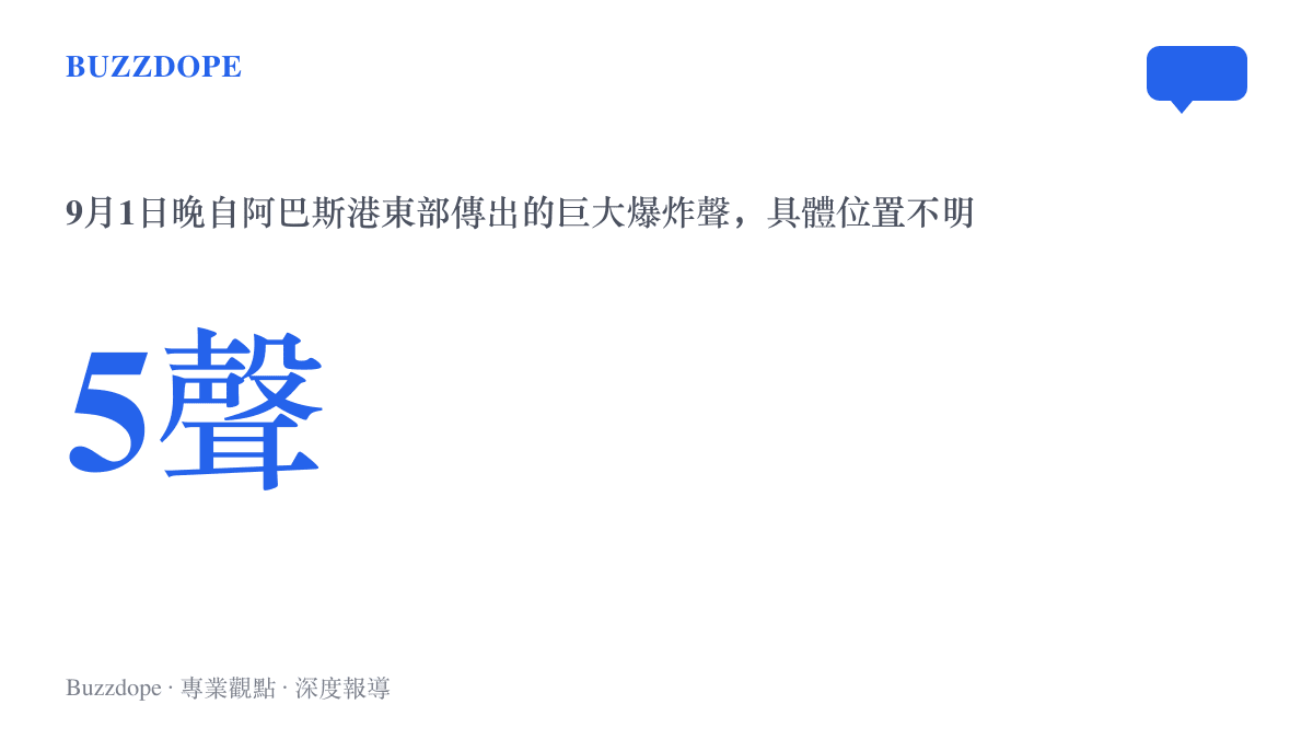 9月1日晚間阿巴斯港東部傳出約五聲巨大爆炸聲，具體位置仍不明，是當晚少數獲得確認的資訊