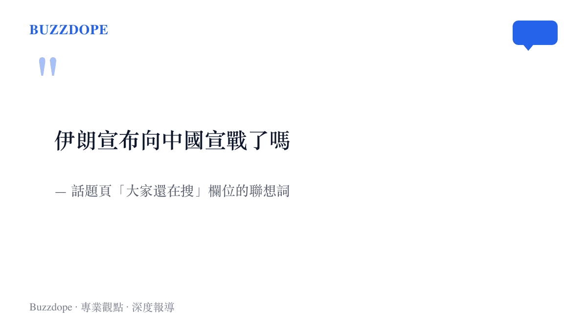 搜尋引擎「大家還在搜」欄位出現的問句聯想詞「伊朗宣布向中國宣戰了嗎」，顯示事件後網友急於求證的集體搜尋行為