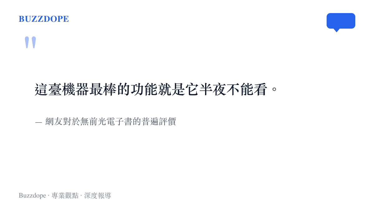 引述網友對於無前光設計最直接的半夜無法閱讀好處