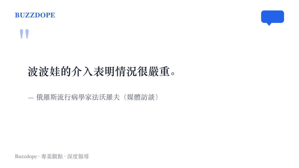 引言圖卡呈現俄羅斯流行病學家法沃羅夫的說法：首席衛生醫師波波娃親赴西伯利亞協調，顯示事態嚴重