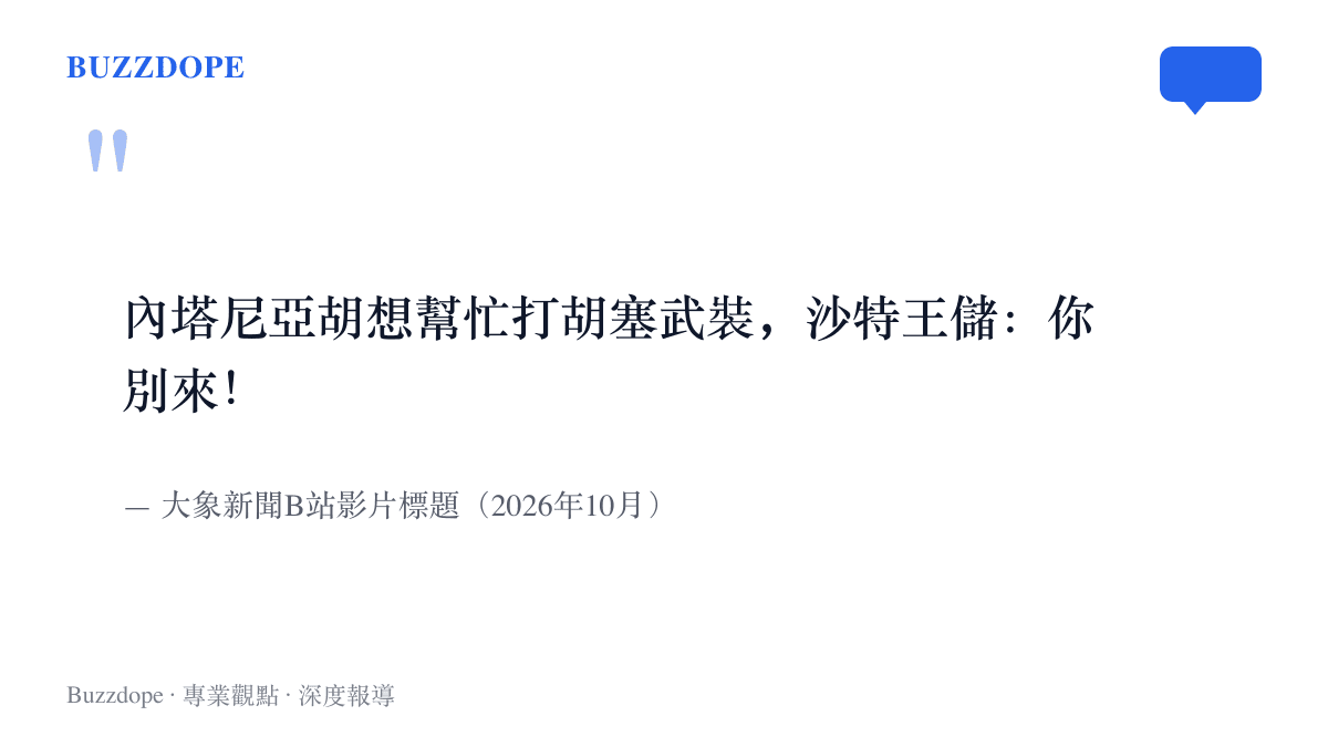 引言圖卡重現大象新聞短影音的標題，內容為沙特王儲拒絕內塔尼亞胡提出出兵協助打擊胡塞武裝的表態