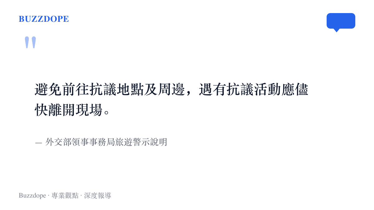 外交部領事事務局公告提醒旅客避免前往抗議地點及周邊、遇有抗議活動應儘快離開現場的原文引述
