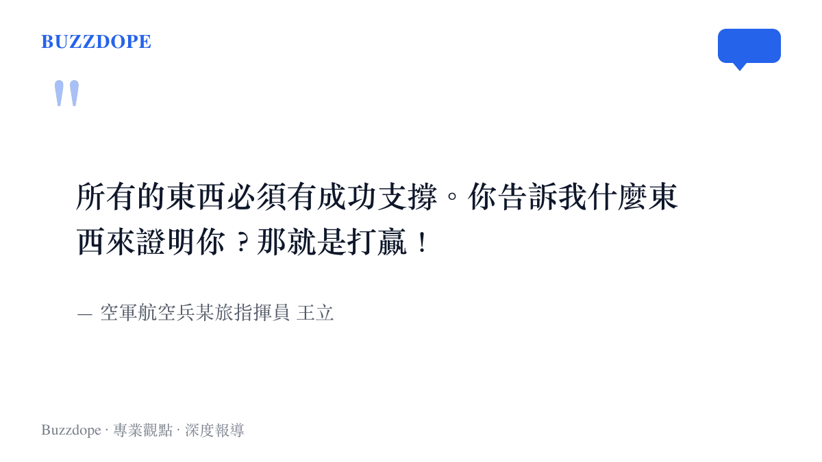 空軍指揮員王立強調所有訓練成果必須由實戰打贏來證明的嚴格標準
