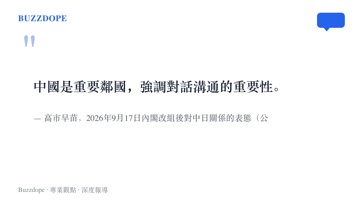 引言呈現高市早苗在2026年9月17日內閣改組後稱中國是重要鄰國、強調對話溝通重要性的對外表態