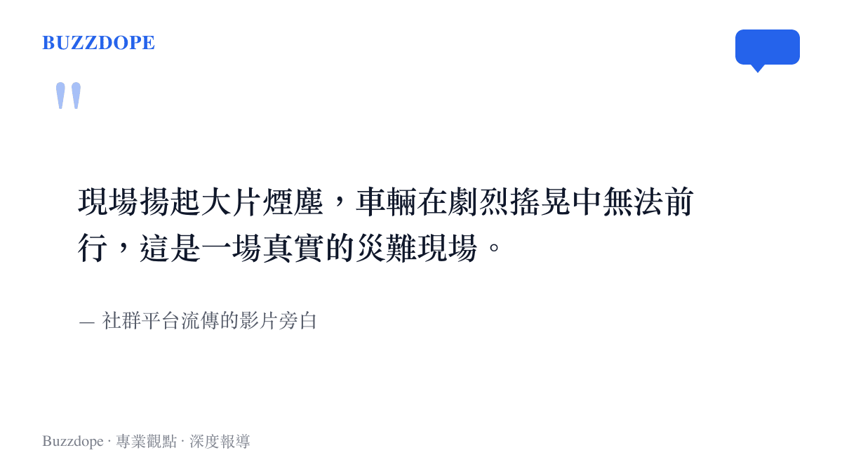 網友分享日本強震山崩畫面時的描述，強調現場揚起大片煙塵與車輛劇烈搖晃的景象