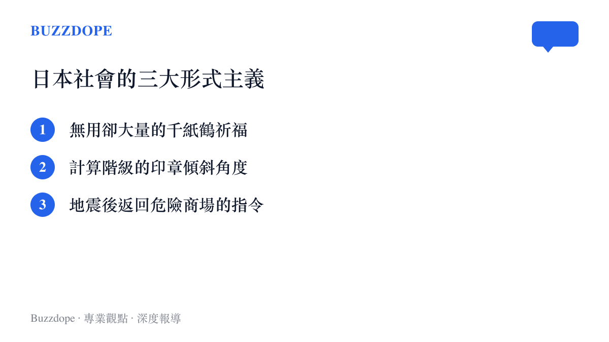 清單列出日本社會常見的三種形式主義與服從性測試案例