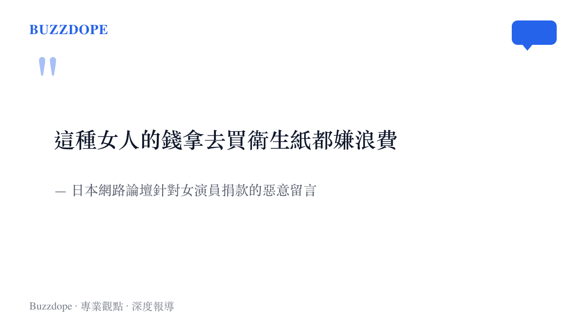 日本網路論壇上針對成人產業女星捐款的惡意攻擊留言
