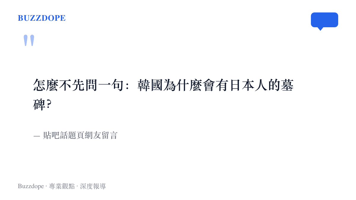引言圖卡呈現貼吧網友對日本抗議者的反問，質疑韓國的土地上為何會出現日本人的墓碑