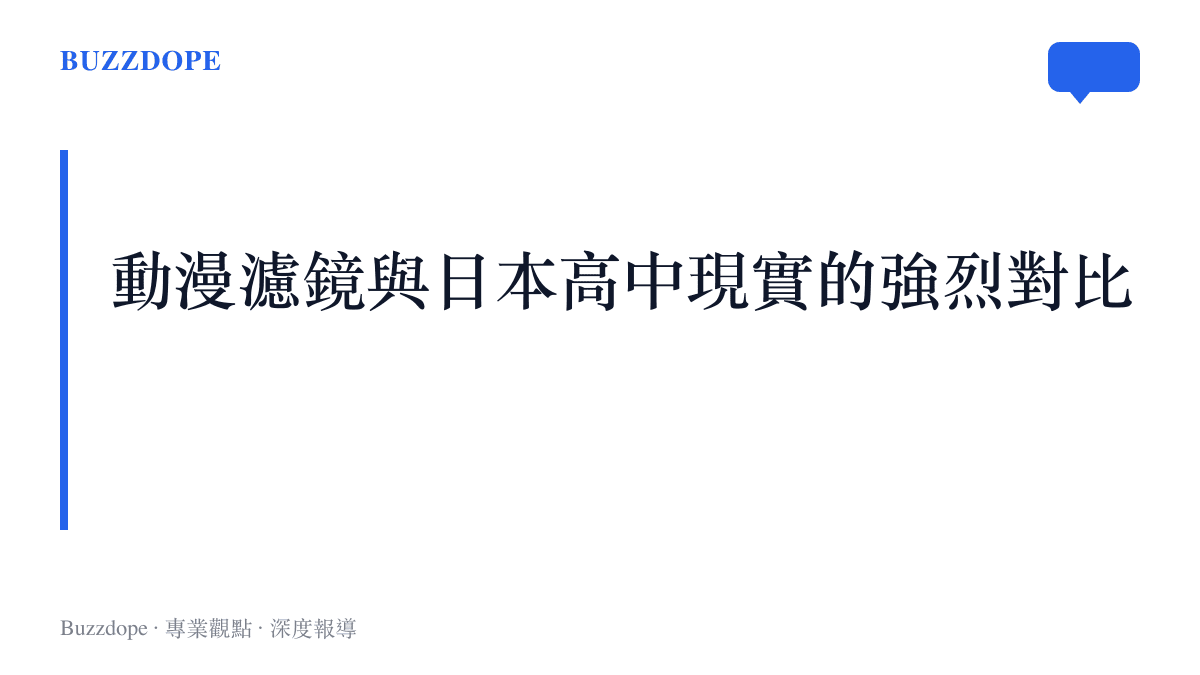 一張對比卡片，左側標示動漫中充滿戀愛與自由的放學後時光，右側標示現實中由嚴苛社團與升學補習班填滿的高壓行程。