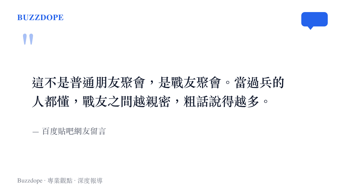 引述貼吧網友評論，說明戰友聚會中說粗話是親密關系的展現